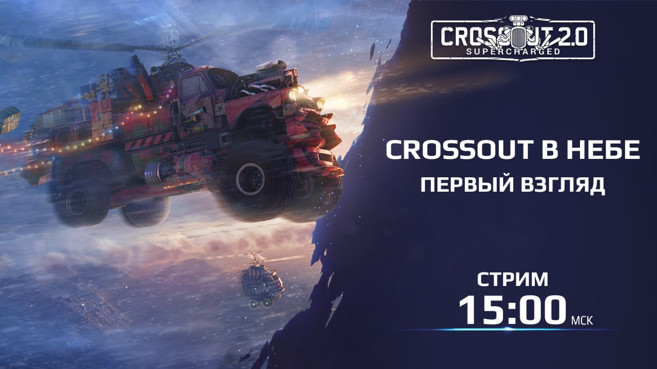 Crossout взмывает в небо! Стрим с разработчиками