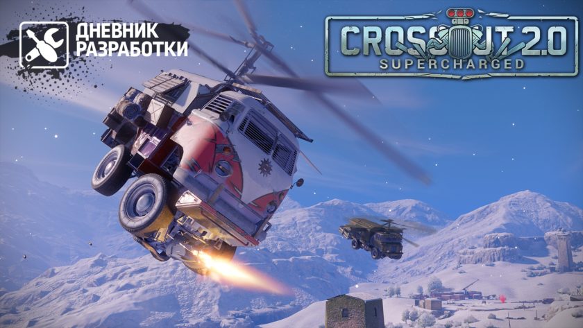 Crossout взмывает ввысь!