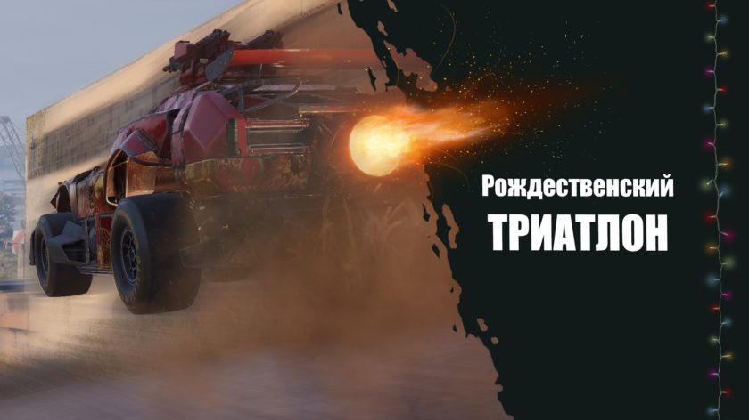 Новогодний триатлон