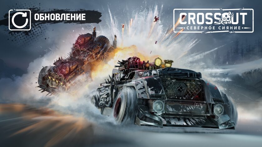 [PC][PS][Xbox]  Crossout: операция «Сияние»