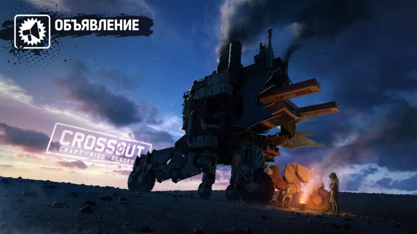 Арт Crossout — апрель 2053