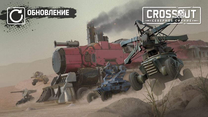 [PC][PS][Xbox] Crossout: Дронопокалипсис