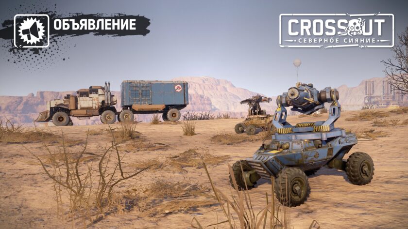 Звуковые новинки Crossout