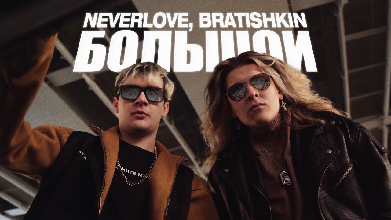 NEVERLOVE и Братишкин — Большой