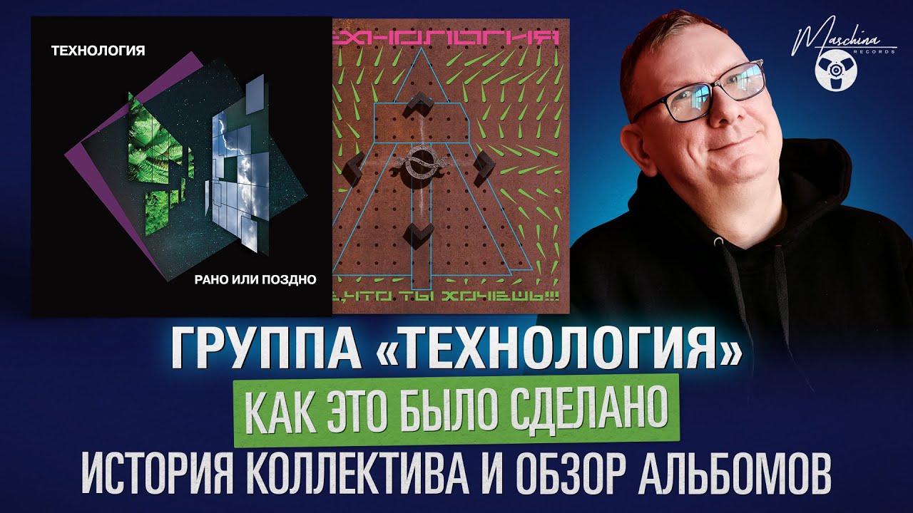 Группа Технология — история коллектива