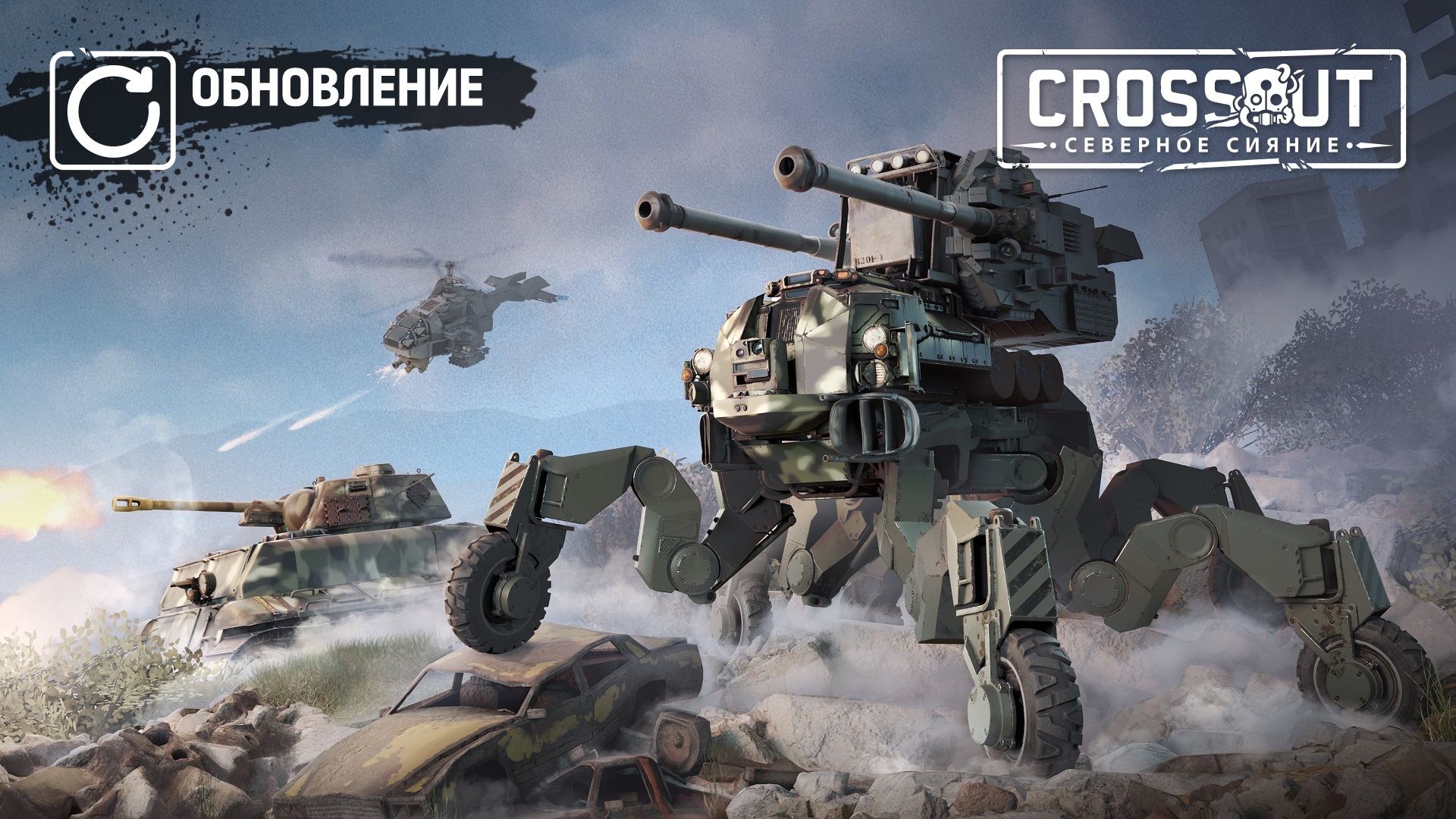 [PC][PS][Xbox] Crossout: Весенний замес