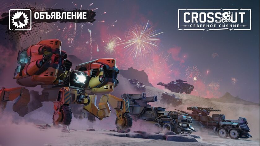 Награды Crossout 2023