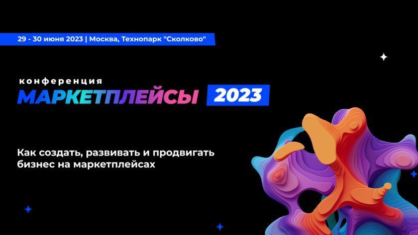 Маркетплейсы 2023: Инновации, Стратегии и Практики — Главное событие года для лидеров электронной коммерции