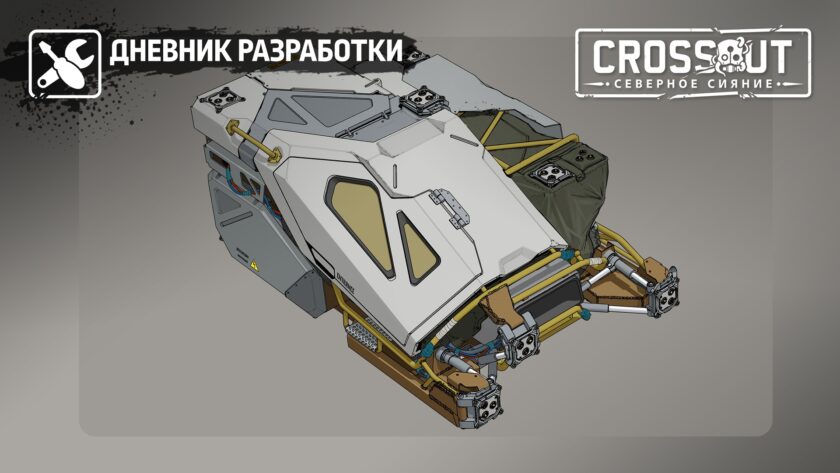 Новый сезон Crossout. Часть 2: новая кабина и изменения в уже существующих деталях