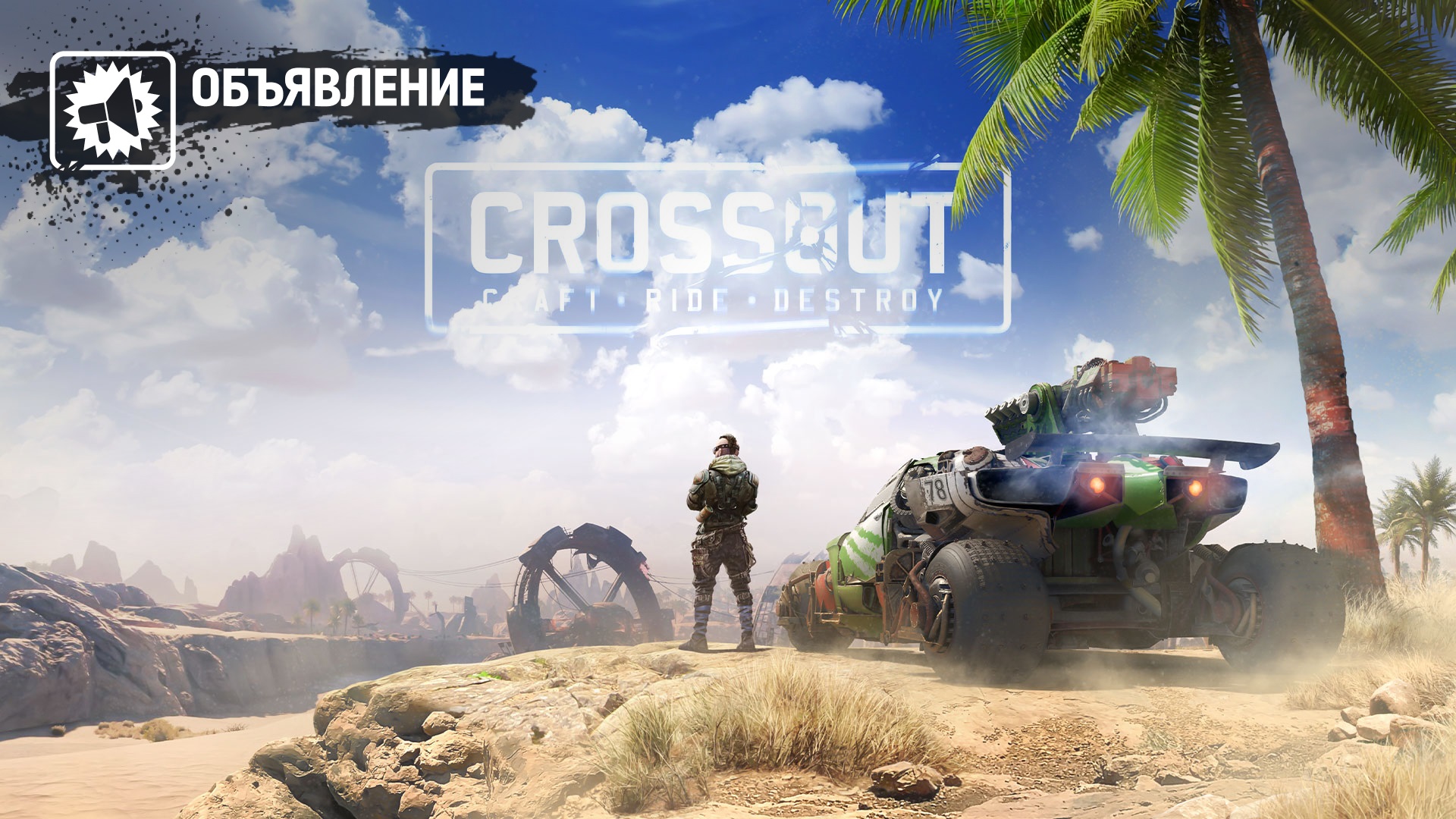 Июль 2053 года в мире Арт Crossout