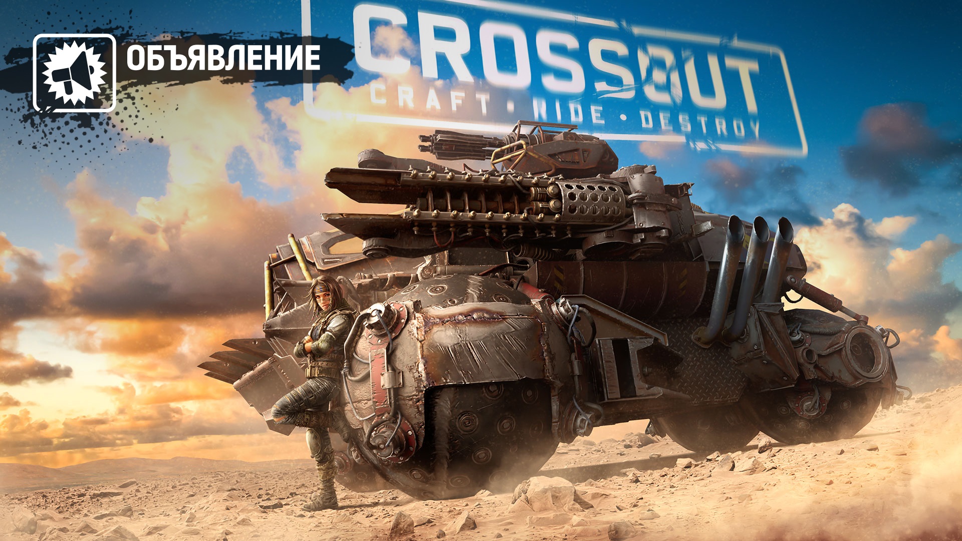 Crossout в августе 2053 года