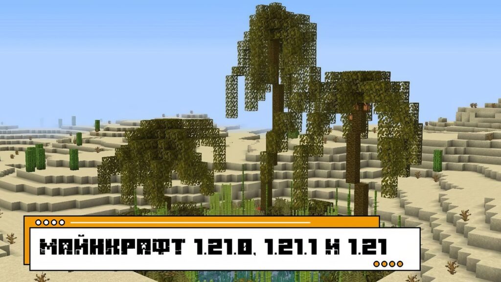 Скачать Minecraft 1.21.0, 1.21.1 и 1.21 на Андроид: Новая Версия