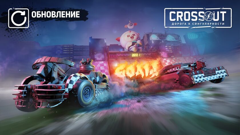 [PC][PS][Xbox] Crossout: Омеченный драконом