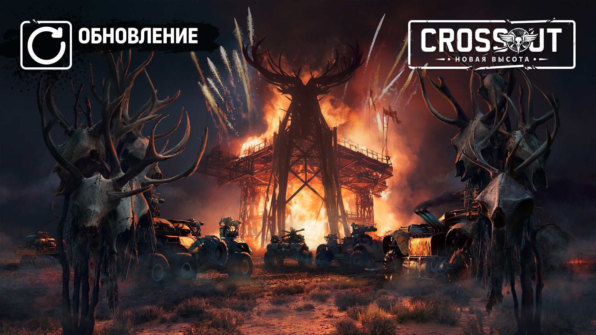 Crossout: Фестиваль огня — приключение на PC, PS и Xbox