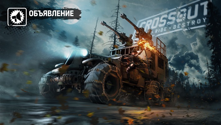 Арт Crossout: Ноябрь 2053 — новость из будущего