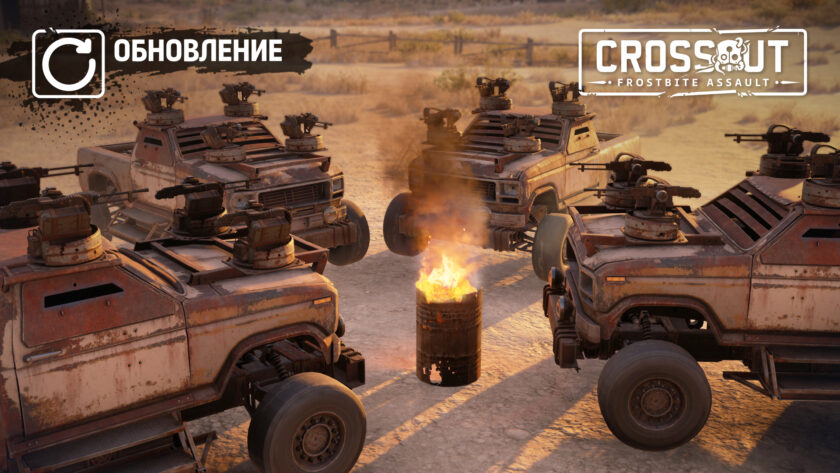 Crossout: Огненные фанатики наносят контрудар