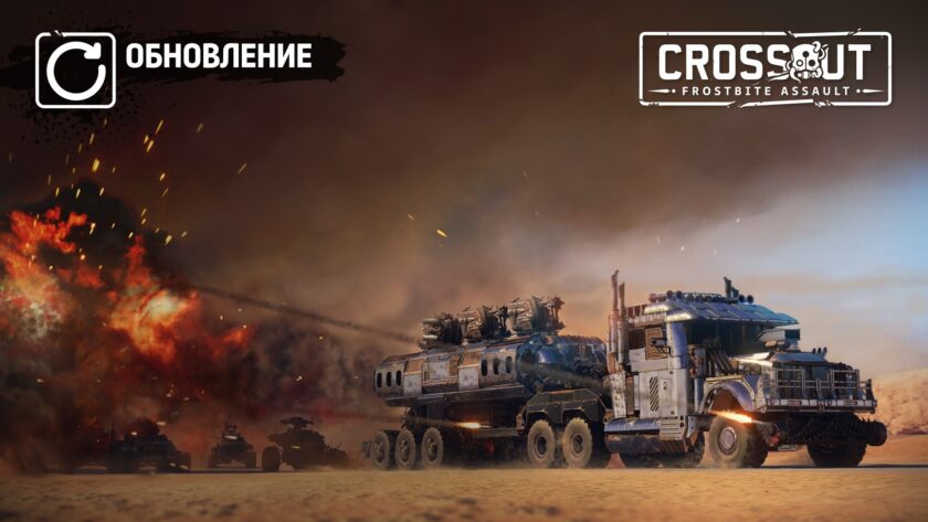 [PC][PS][Xbox] Crossout: День Crossoutа — Захватывающие событи