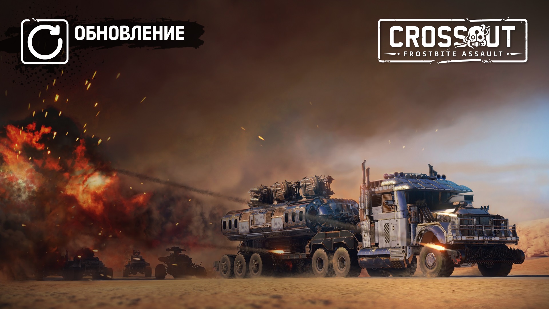 [PC][PS][Xbox] Crossout: День Crossoutа — Захватывающие событи