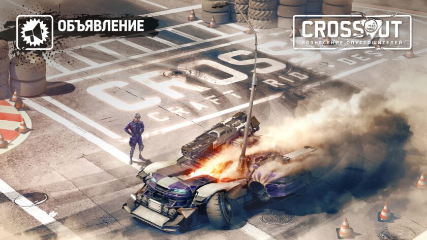 Арт для Crossout