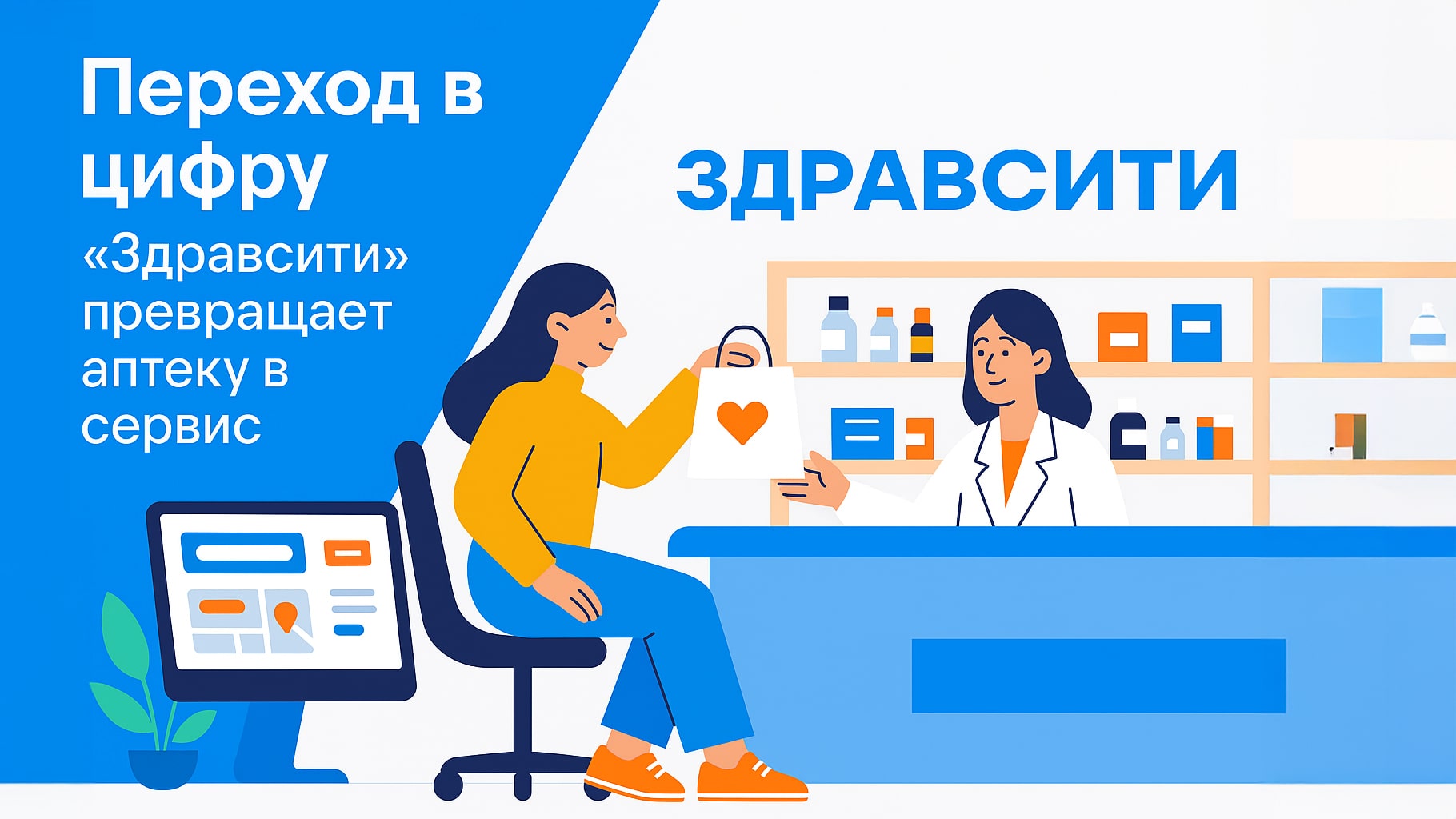 Здравсити превращает аптеку в сервис