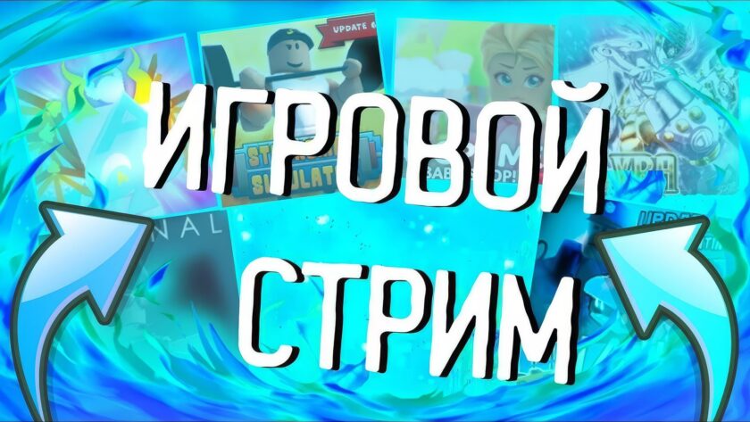 Как удержать зрителей на игровом стриме