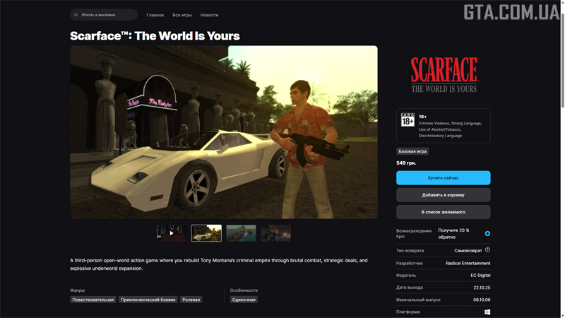 Страница Scarface: The World Is Yours в Epic Games Store