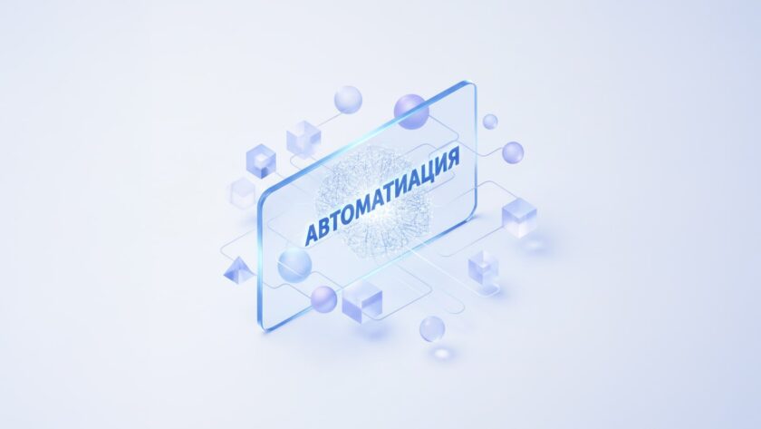 Автоматизация на стеклянной панели