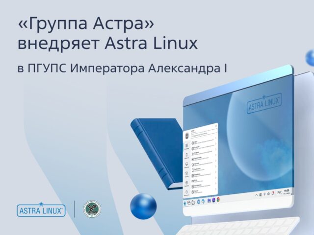 ПГУПС переходит на Astra Linux: первый этап масштабной миграции