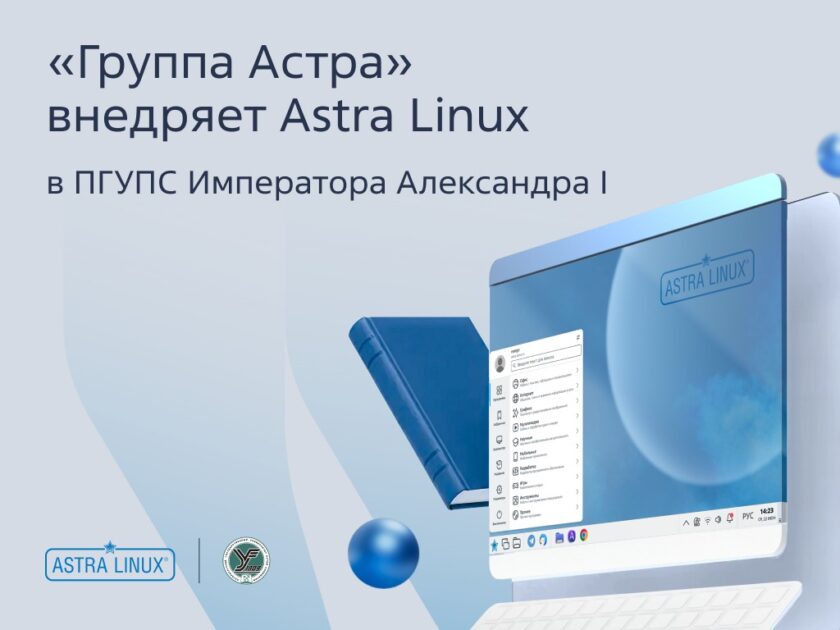ПГУПС переходит на Astra Linux: первый этап масштабной миграции