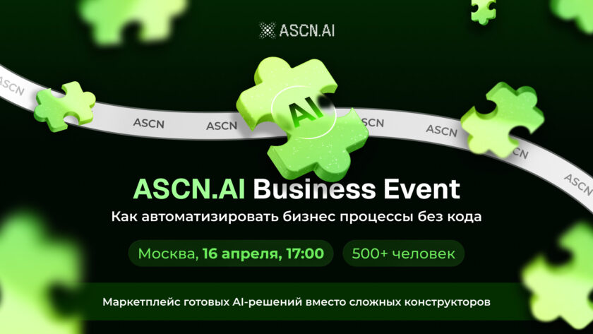 ASCN Business Event в Москве 16 апреля: AI-агенты и автоматизация бизнеса без кода