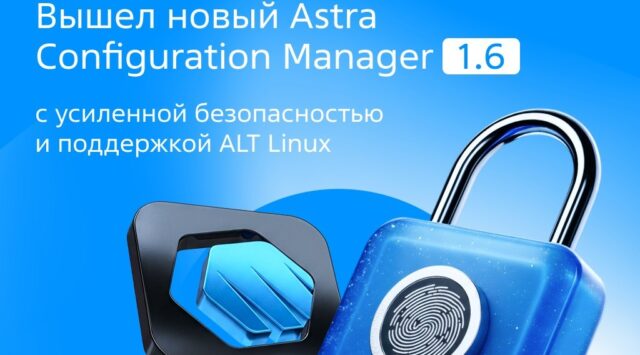 Astra Configuration Manager 1.6: мультивендорное управление и усиленная безопасность