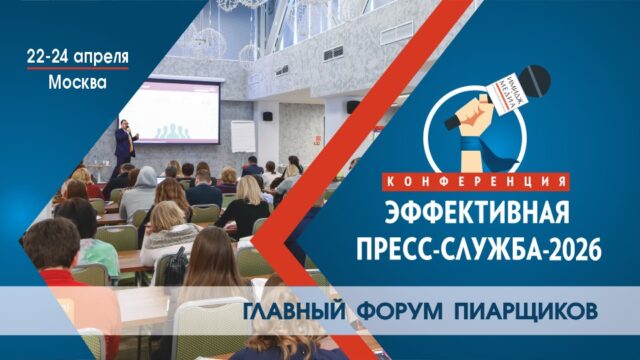 Конференция «Эффективная пресс-служба-2026» пройдет в Москве 22–24 апреля