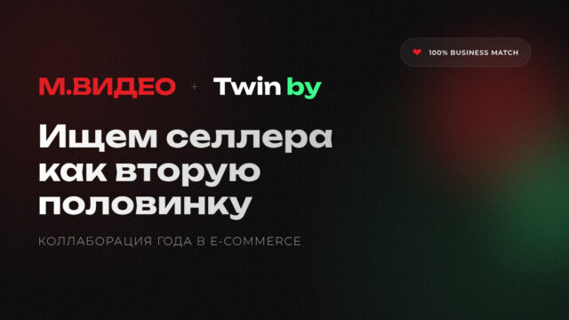 М.Видео и Twinby запустили дейтинг-проект для поиска бизнес-партнеров М.Видео и Twinby запустили дейтинг-проект для поиска бизнес-партнеров