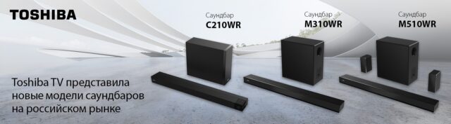 Toshiba TV выпускает в России новую линейку мощных саундбаров