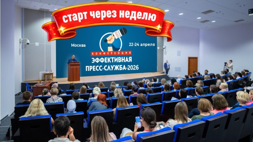 Неделя до старта: в Москве пройдет конференция «Эффективная пресс-служба-2026»