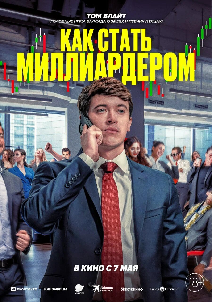 Promotional poster for a Russian film: man in suit on a call with a party crowd behind, bold yellow title above. Contains 18+ and release info in Russian.