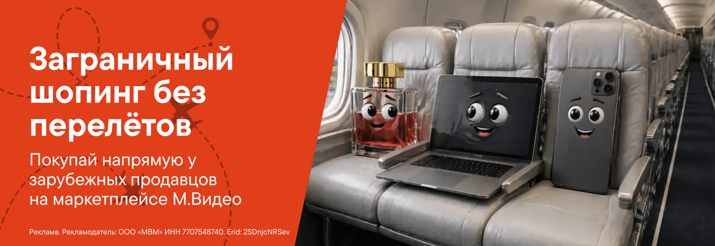 Red banner ad in Russian promoting overseas shopping without flights, with text about buying directly from foreign sellers on the M.Video marketplace, beside a laptop and perfume bottle character on an airplane seat edge.