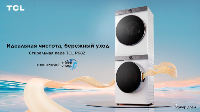 TCL представляет стиральную пару серии P682 — умная стирка и сушка для безупречной чистоты