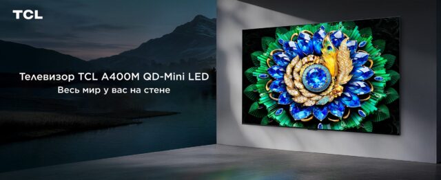 Ультратонкие телевизоры TCL A400M QD-Mini LED поступили в продажу в России Ультратонкие телевизоры TCL A400M QD-Mini LED поступили в продажу в России