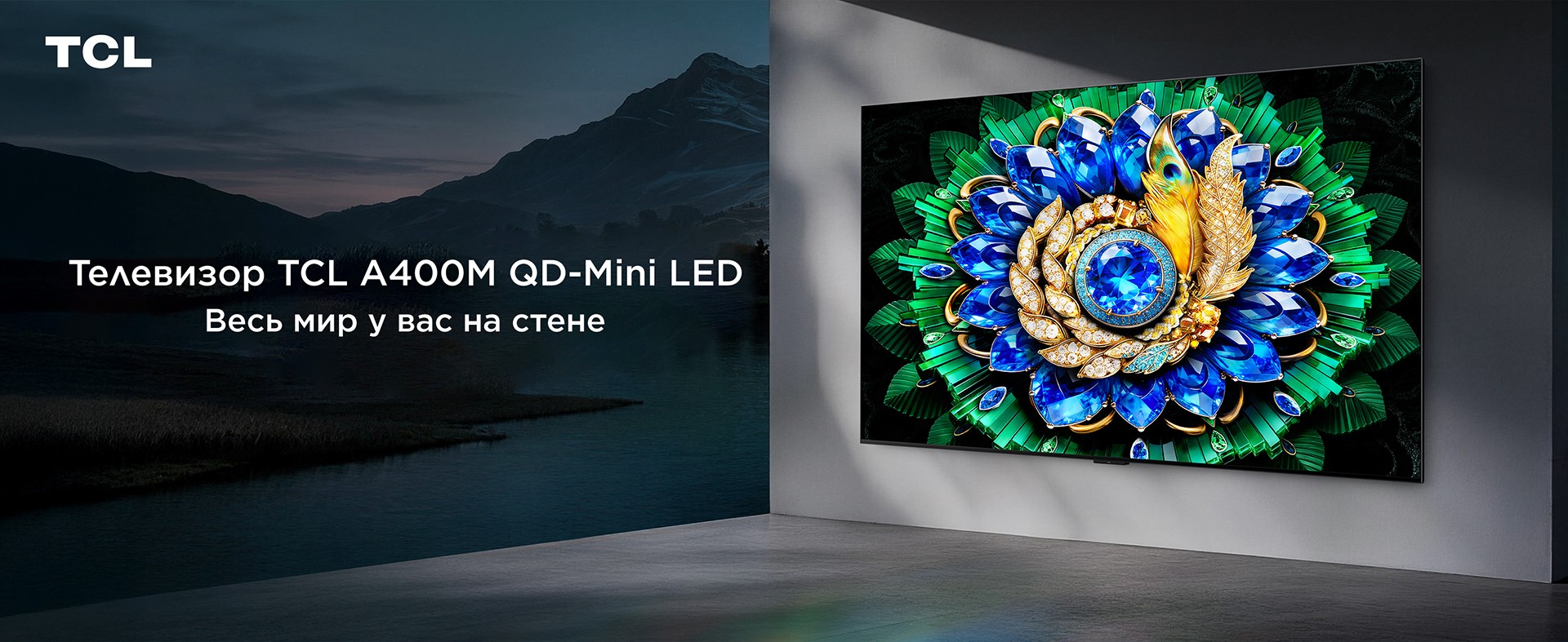 TCL A400M QD-Mini LED advertisement: left dark wall with Russian text 'Телевизор TCL A400M QD-Mini LED Весь мир у вас на стене', right a wall-mounted TV showing a vibrant jewel-like flower image.