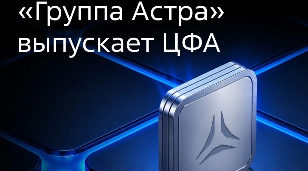 «Группа Астра» выпускает ЦФА — текст на синем технологичном фоне с металлическим логотипом