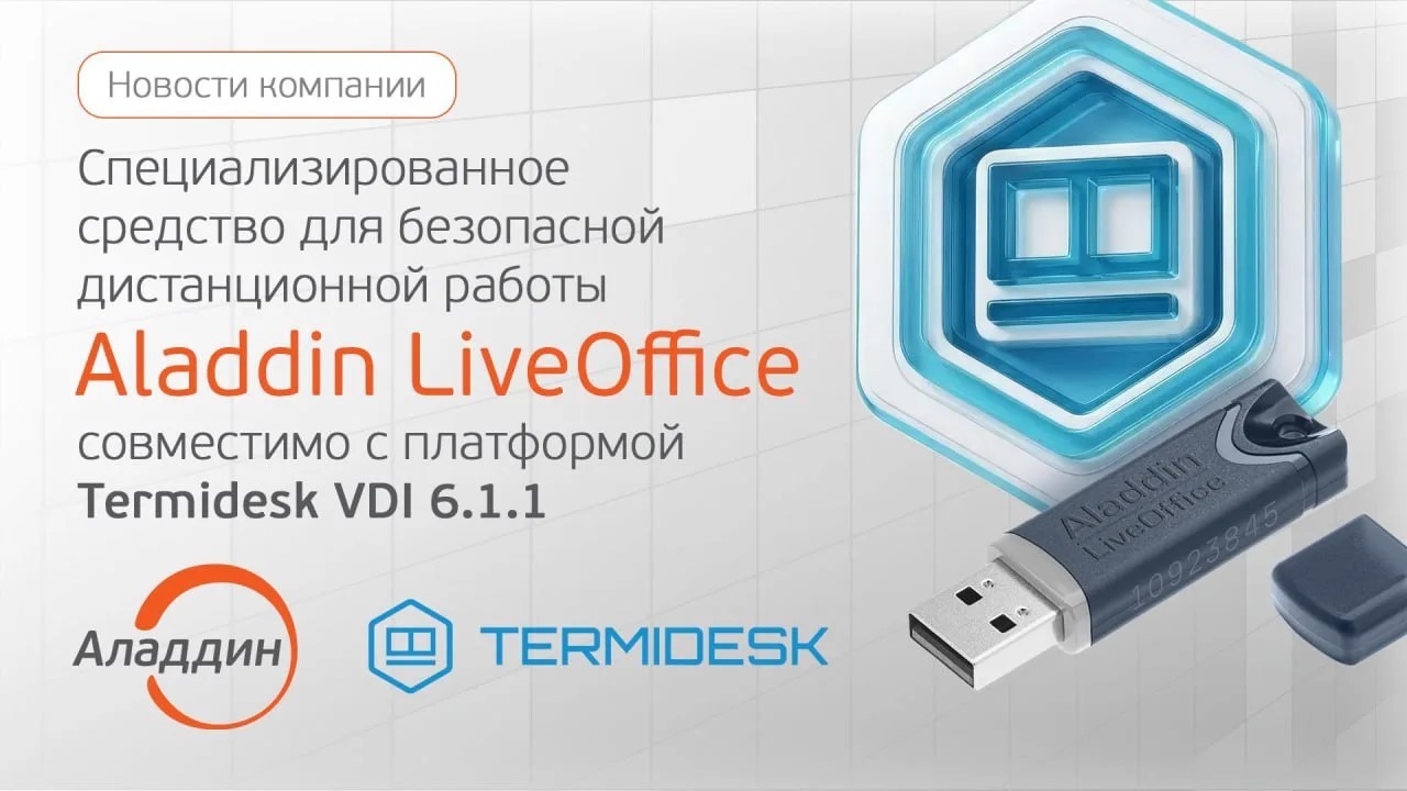 Баннер об Aladdin LiveOffice, совместимом с Termidesk VDI 6.1.1, с логотипами Аладдин и Termidesk и USB-накопителем справа.