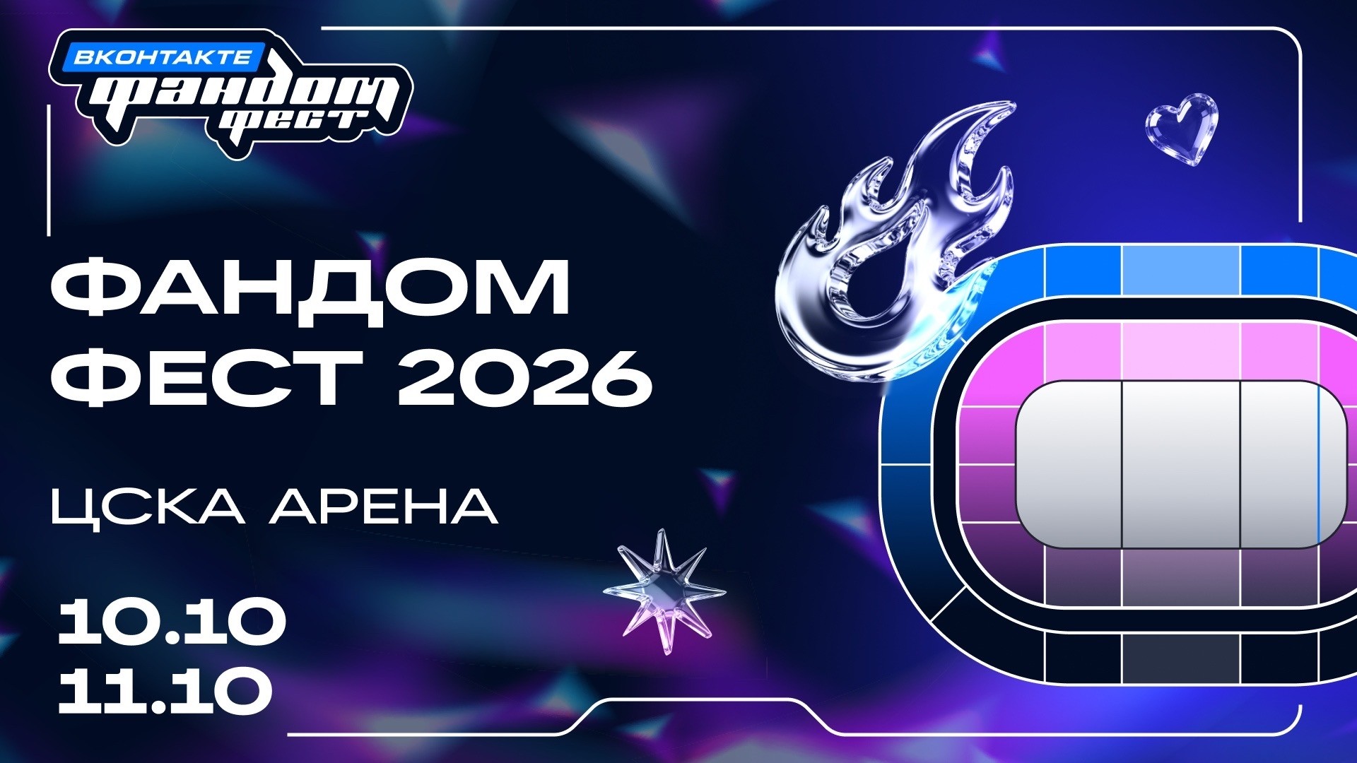 Poster announcing Fandom Fest 2026 at CSKA Arena, scheduled for 10–11 Oct, with a colorful stadium seating graphic and festival logo in Cyrillic.