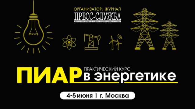 В Москве пройдет интенсивный тренинг по PR-стратегиям в энергетической отрасли