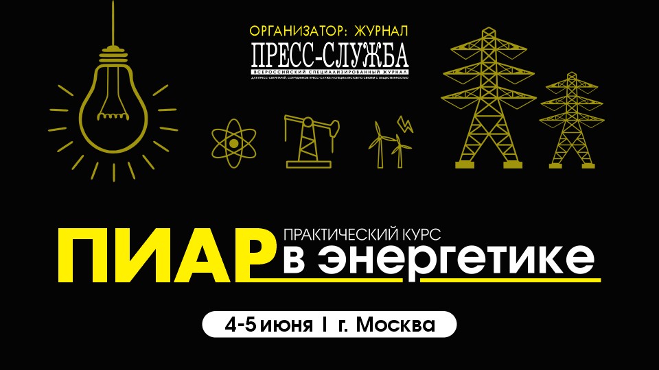 Banner announcing a practical PR course in energy, Moscow, June 4–5, with yellow icons (light bulb, atom, oil pump, wind turbines, power lines) on a black background.