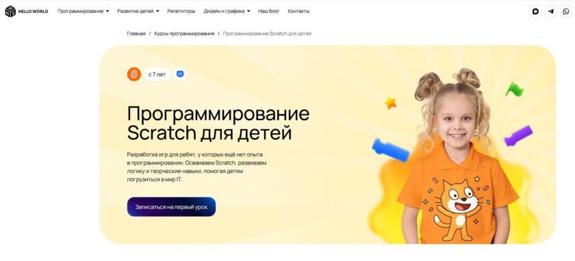 Скриншот курса Scratch школы Hello World