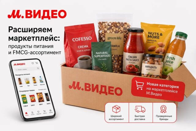 М.Видео расширяет маркетплейс: теперь здесь можно купить кофе, сладости и продукты питания