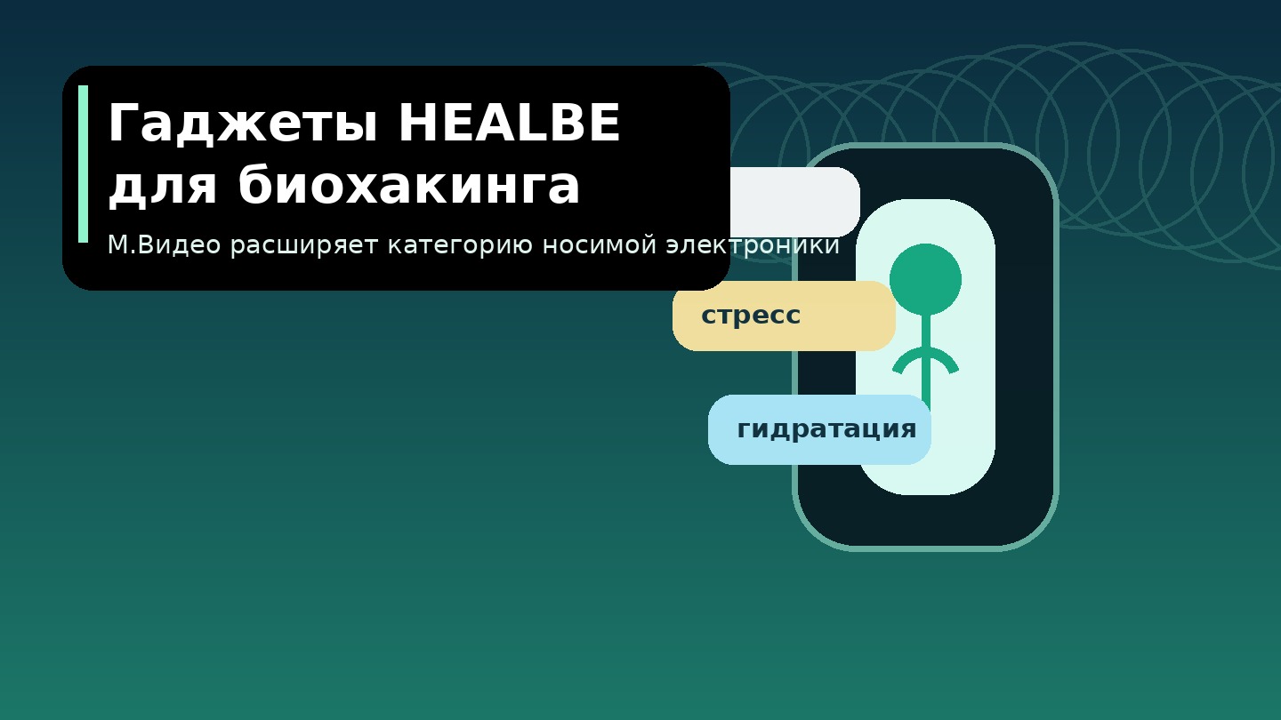 Гаджеты Healbe для биохайкинга: афишный баннер с подписью о носимой электронике и слоганом М.Видео (информативное изображение).