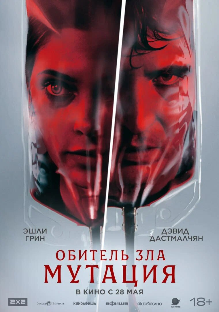 Эшли Грин и Дэвид Дастмалчян в новом хорроре «Обитель зла: Мутация»
