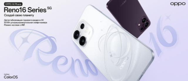 OPPO представила Reno16, Reno16 Pro и Reno16 F с 3D-дизайном и ИИ-инструментами